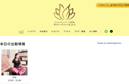 サバーイハッピネス オフィシャルサイト