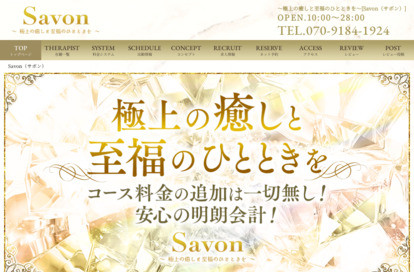 Savon（サボン） オフィシャルサイト
