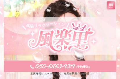 風楽里 オフィシャルサイト