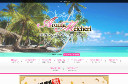 Aroma Meicheri(アロマメイチェリ) オフィシャルサイト
