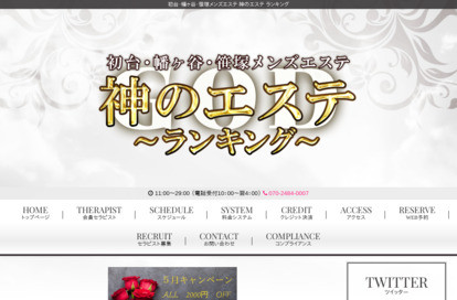 神のエステ 初台・笹塚・幡ヶ谷店 オフィシャルサイト
