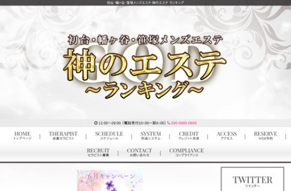神のエステ 初台・笹塚・幡ヶ谷店 オフィシャルサイト