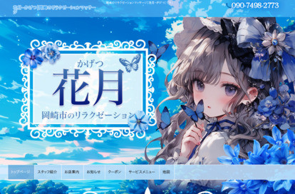 花月～かげつ オフィシャルサイト
