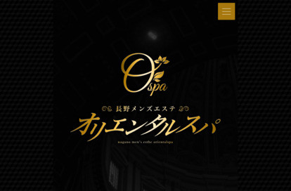長野メンズエステ オリエンタルスパ オフィシャルサイト