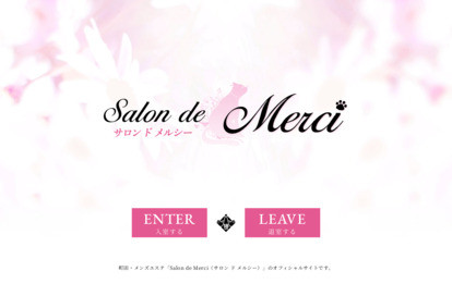 Salon de Merci（サロン ド メルシー） オフィシャルサイト