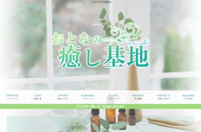 おとなの癒し基地 オフィシャルサイト