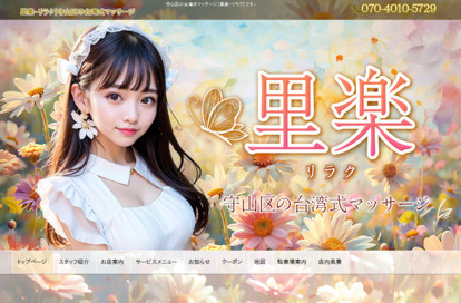 里楽（リラク） オフィシャルサイト