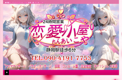 恋愛小屋 オフィシャルサイト
