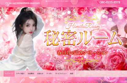 秘密ルーム オフィシャルサイト