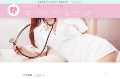 高田馬場ナースクリニック オフィシャルサイト