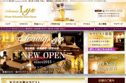 AromaLys恵比寿 オフィシャルサイト