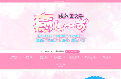 体入エステ 癒し～ず オフィシャルサイト