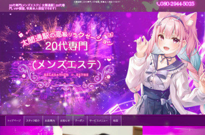 20代専門（メンズエステ） オフィシャルサイト