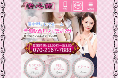 安心館 オフィシャルサイト