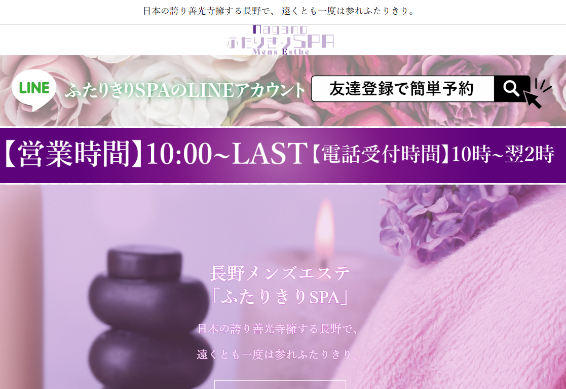 長野メンズエステ ふたりきりSPA オフィシャルサイト