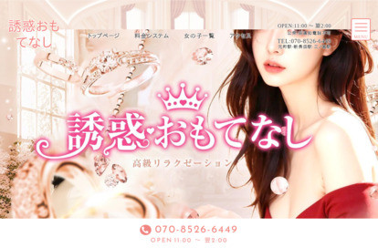 誘惑おもてなし オフィシャルサイト