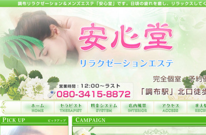 安心堂 オフィシャルサイト