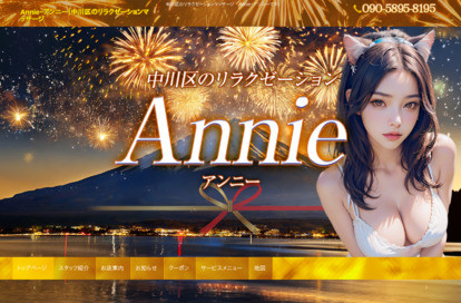 Annie（アンニー） オフィシャルサイト