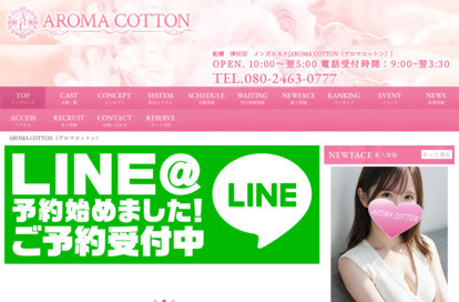AROMA COTTON(アロマコットン)津田沼ルーム オフィシャルサイト