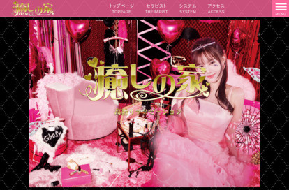 癒しの家 オフィシャルサイト