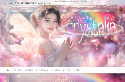 クリスタリア オフィシャルサイト