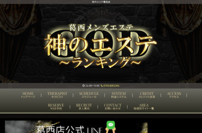 神のエステ 葛西店 オフィシャルサイト