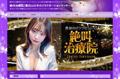 絶叫治療院 オフィシャルサイト