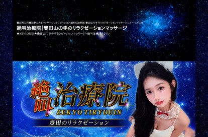 絶叫治療院 オフィシャルサイト