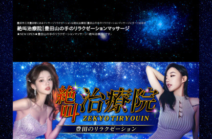 絶叫治療院 オフィシャルサイト