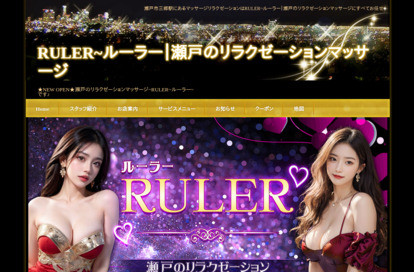 ルーラー オフィシャルサイト