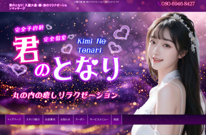 君のとなり オフィシャルサイト