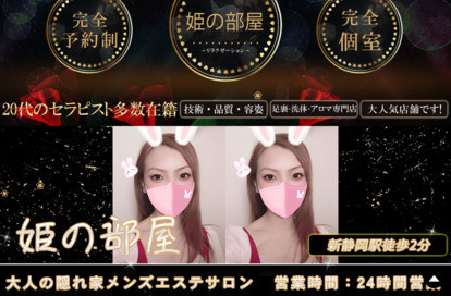 姫の部屋 オフィシャルサイト