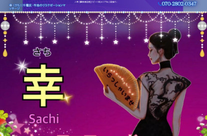 幸（さち） オフィシャルサイト