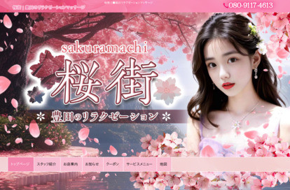 桜街 オフィシャルサイト