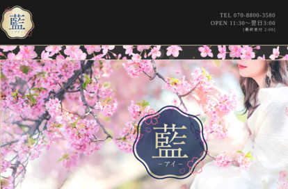 藍～アイ～ オフィシャルサイト