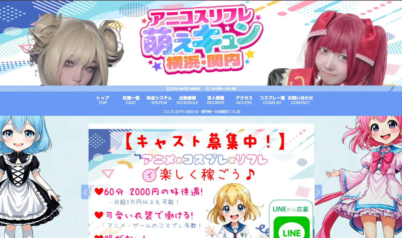 アニコスリフレ 萌えキュン 横浜・関内 オフィシャルサイト