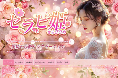 セラピ姫 オフィシャルサイト