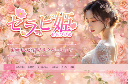セラピ姫 オフィシャルサイト