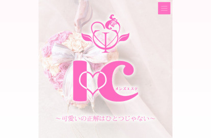 メンズエステI♡C オフィシャルサイト