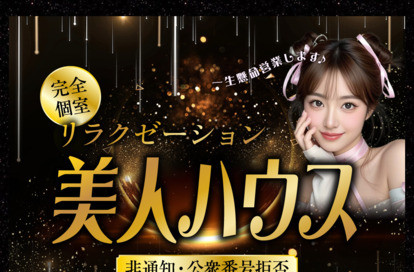 美人ハウス オフィシャルサイト