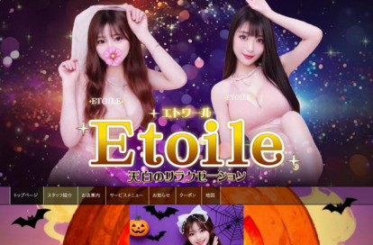 エトワール オフィシャルサイト