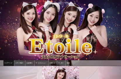 エトワール オフィシャルサイト