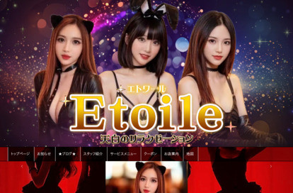 エトワール オフィシャルサイト
