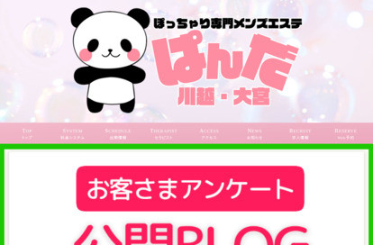 ぽっちゃり専門メンズエステ ぱんだ川越・鶴ヶ島店 オフィシャルサイト