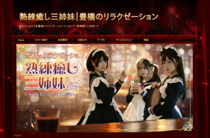 熟練癒し三姉妹 オフィシャルサイト