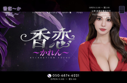 香恋（かれん） オフィシャルサイト