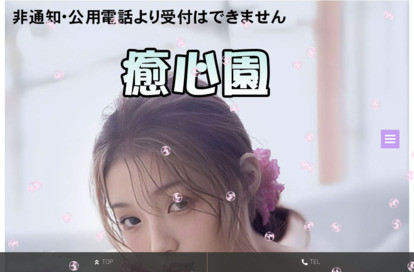 癒心園 オフィシャルサイト