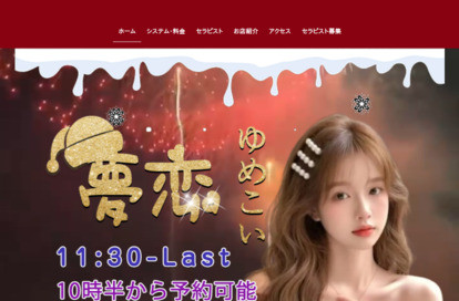 夢恋（ゆめこい） オフィシャルサイト