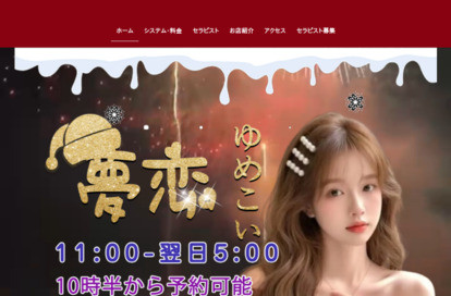 夢恋（ゆめこい） オフィシャルサイト