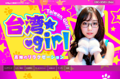 台湾girl オフィシャルサイト